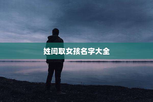 姓闫取女孩名字大全