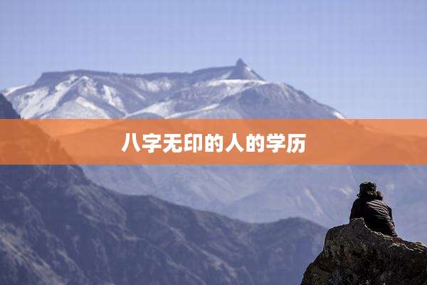 八字无印的人的学历