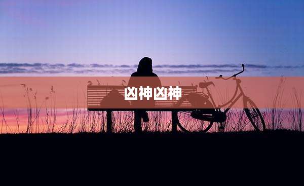 凶神凶神