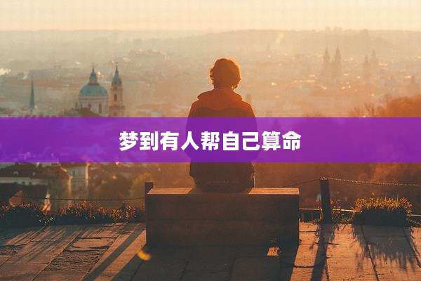 梦到有人帮自己算命