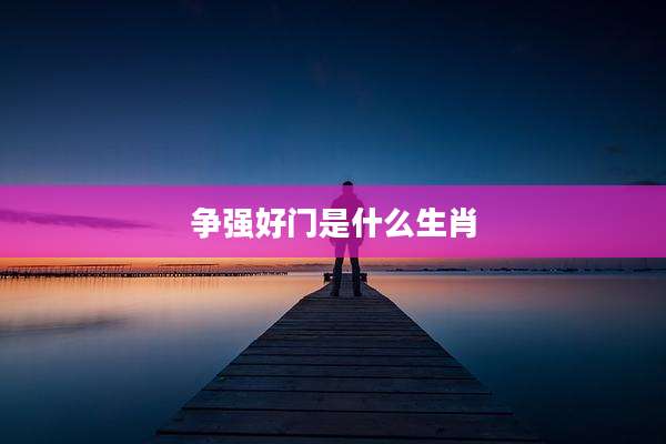 争强好门是什么生肖