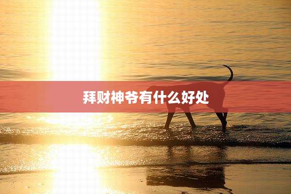 拜财神爷有什么好处