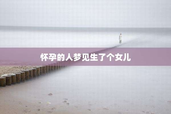 怀孕的人梦见生了个女儿