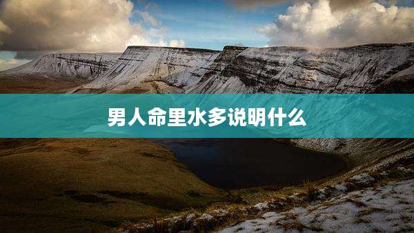 男人命里水多说明什么