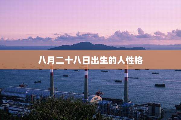八月二十八日出生的人性格