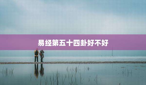 易经第五十四卦好不好