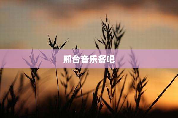 邢台音乐餐吧