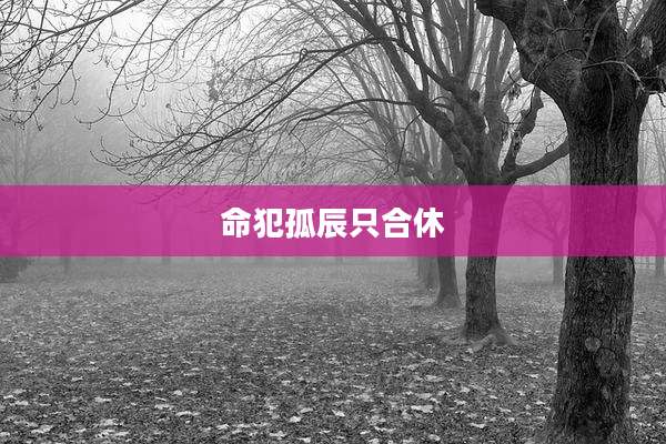 命犯孤辰只合休