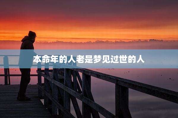 本命年的人老是梦见过世的人