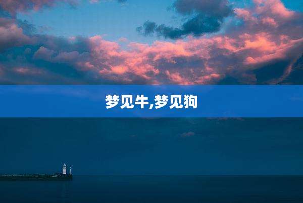 梦见牛,梦见狗