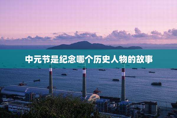中元节是纪念哪个历史人物的故事