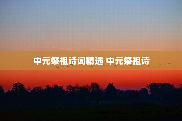 中元祭祖诗词精选 中元祭祖诗