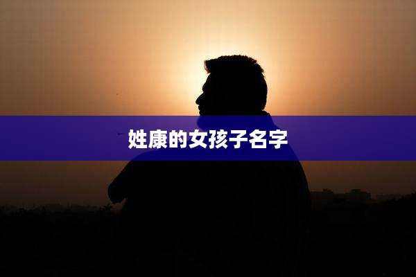 姓康的女孩子名字