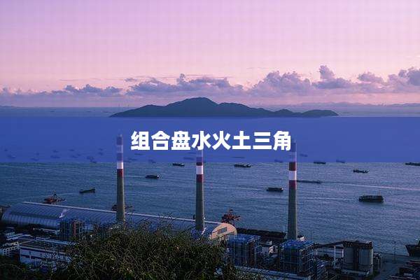 组合盘水火土三角