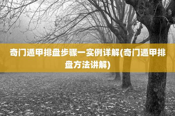 奇门遁甲排盘步骤一实例详解(奇门遁甲排盘方法讲解)