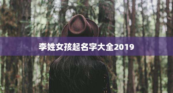 李姓女孩起名字大全2019
