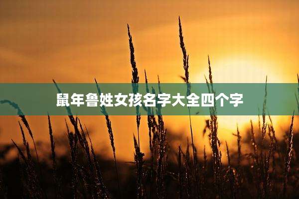 鼠年鲁姓女孩名字大全四个字