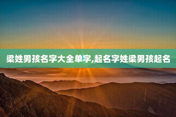 梁姓男孩名字大全单字,起名字姓梁男孩起名