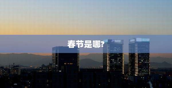 春节是哪?