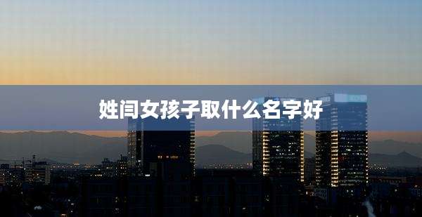 姓闫女孩子取什么名字好