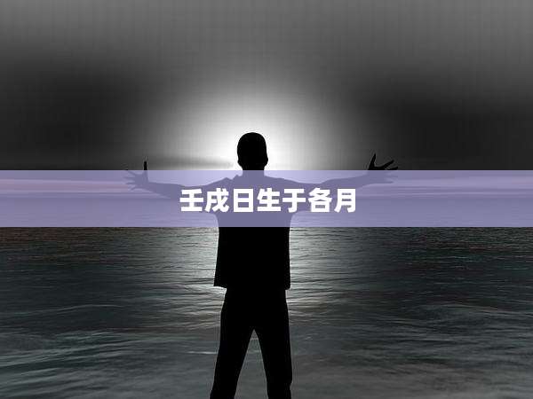 壬戌日生于各月