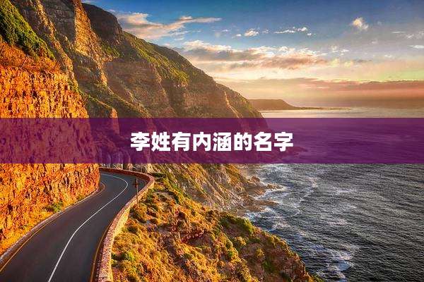 李姓有内涵的名字