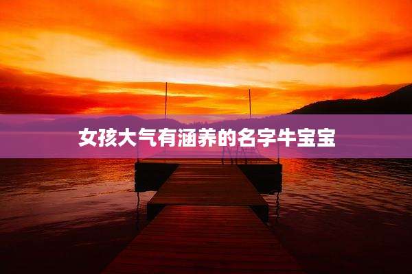女孩大气有涵养的名字牛宝宝