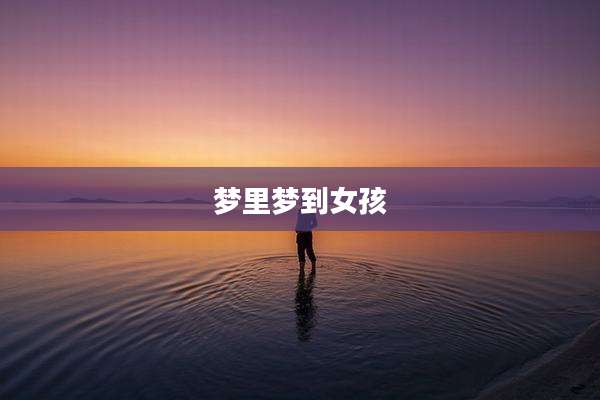 梦里梦到女孩