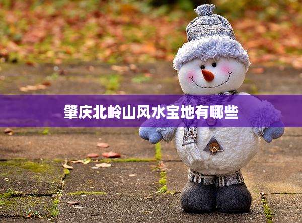 肇庆北岭山风水宝地有哪些
