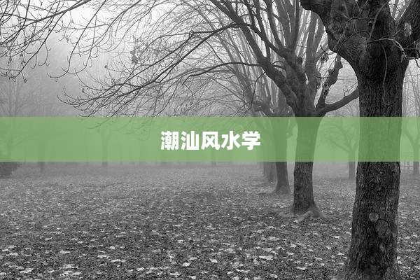 潮汕风水学