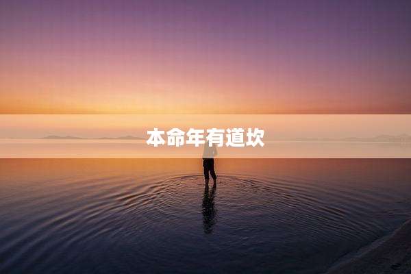 本命年有道坎