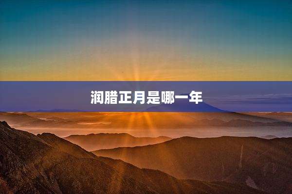 润腊正月是哪一年