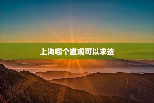 上海哪个道观可以求签