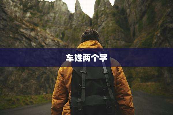 车姓两个字