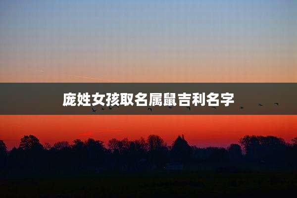 庞姓女孩取名属鼠吉利名字