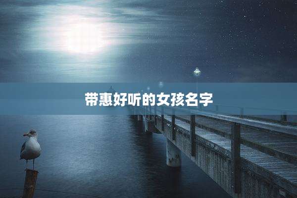 带惠好听的女孩名字
