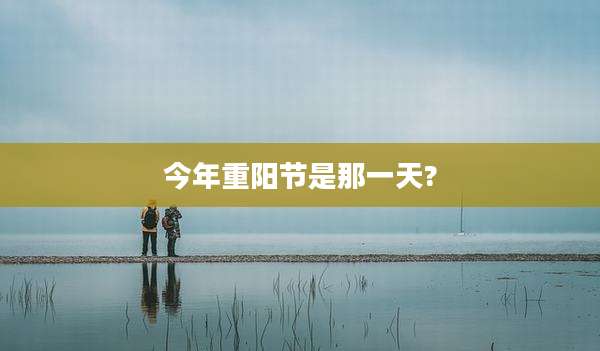 今年重阳节是那一天?