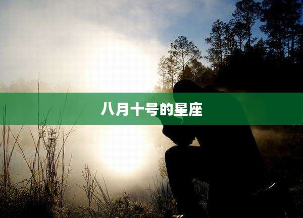 八月十号的星座