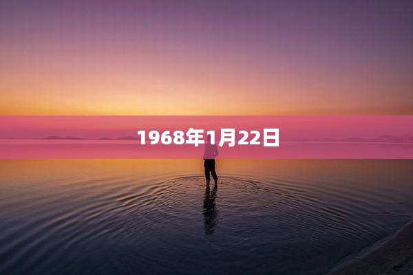 1968年1月22日