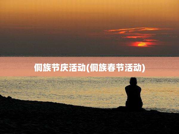 侗族节庆活动(侗族春节活动)