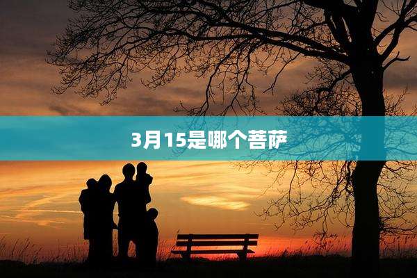 3月15是哪个菩萨