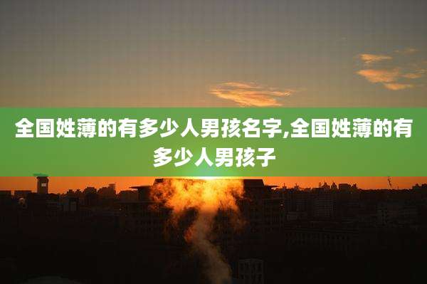 全国姓薄的有多少人男孩名字,全国姓薄的有多少人男孩子