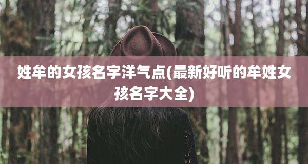 姓牟的女孩名字洋气点(最新好听的牟姓女孩名字大全)