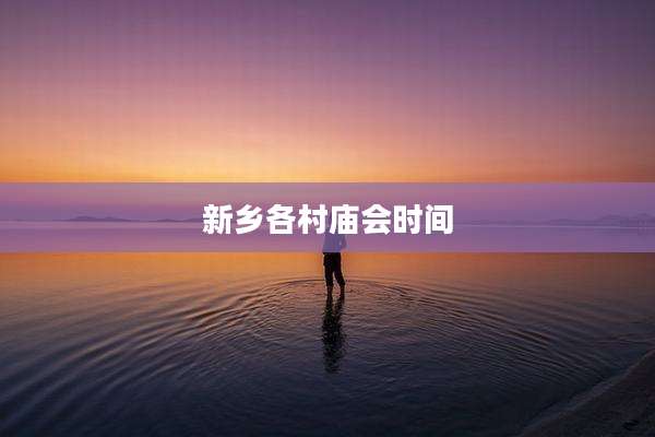 新乡各村庙会时间