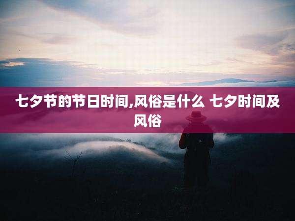 七夕节的节日时间,风俗是什么 七夕时间及风俗