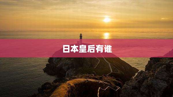 日本皇后有谁