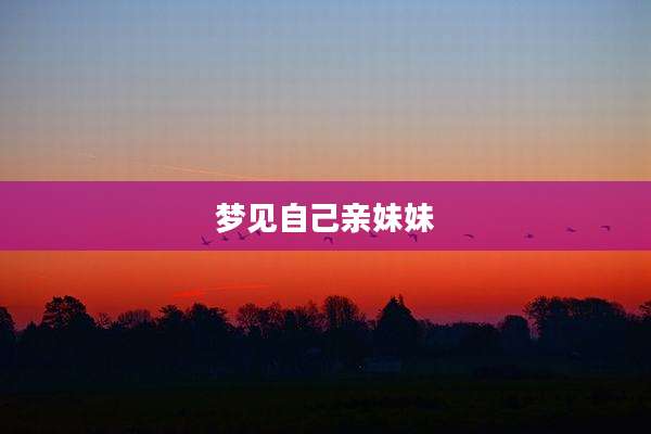 梦见自己亲妹妹