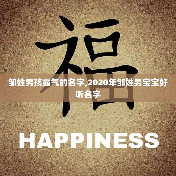 邹姓男孩霸气的名字,2020年邹姓男宝宝好听名字