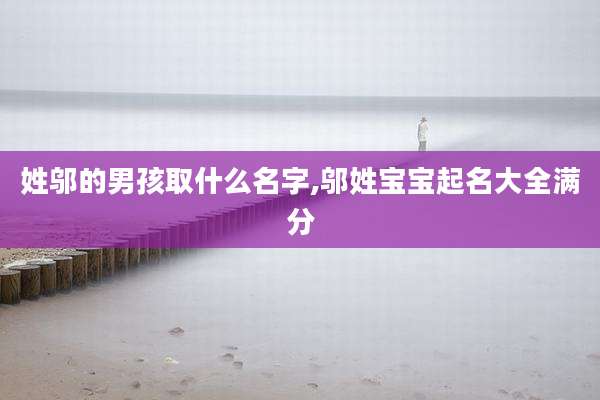 姓邬的男孩取什么名字,邬姓宝宝起名大全满分
