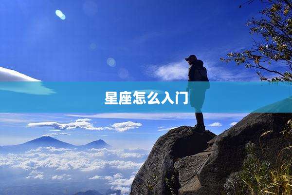 星座怎么入门